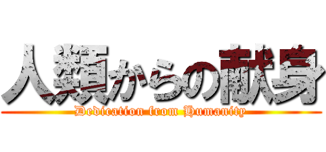 人類からの献身 (Dedication from Humanity)