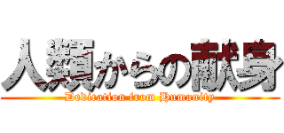 人類からの献身 (Dedication from Humanity)