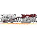 進撃の監獄 (attack on Shin Shing)