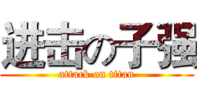进击の子强 (attack on titan)