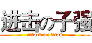 进击の子强 (attack on titan)