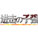 进击の子强 (attack on titan)