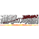 進撃の曉樹 (attack on titan)