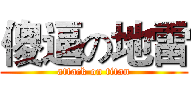 傻逼の地雷 (attack on titan)
