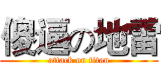 傻逼の地雷 (attack on titan)