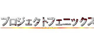 プロジェクトフェニックス (attack on titan)