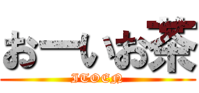 おーいお茶 (ITOEN)