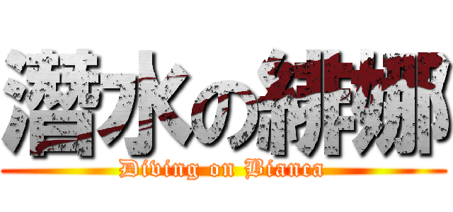 潛水の緋娜 (Diving on Bianca)