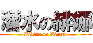 潛水の緋娜 (Diving on Bianca)