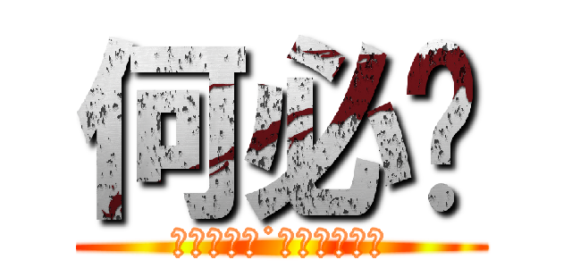 何必呢 (Ｉ　ｄｏｎ˙ｔ　ｋｎｏｗ)