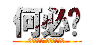 何必呢 (Ｉ　ｄｏｎ˙ｔ　ｋｎｏｗ)