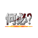 何必呢 (Ｉ　ｄｏｎ˙ｔ　ｋｎｏｗ)