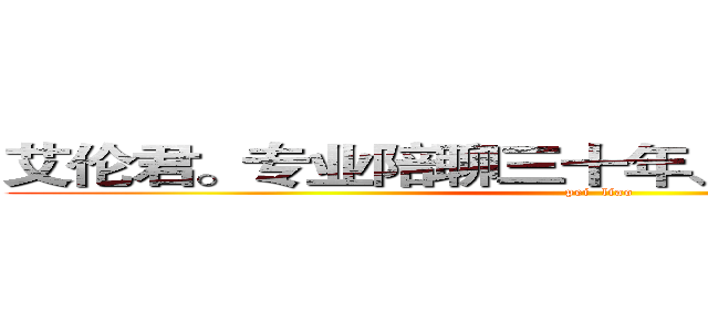 艾伦君。专业陪聊三十年、你值得拥有~~~~ (pei  liao)