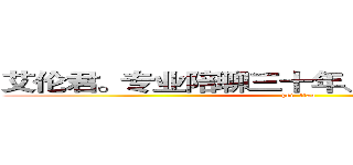 艾伦君。专业陪聊三十年、你值得拥有~~~~ (pei  liao)