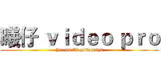 曦仔 ｖｉｄｅｏ ｐｒｏ (hei jai 50 subscrips)