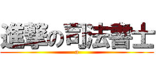 進撃の司法書士 (a)