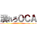 潰れろＯＣＡ (ハスミが辞めても変わらない)