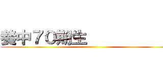 養中７０期生             ()