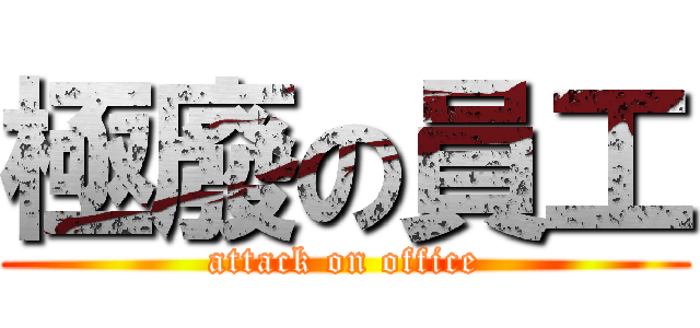 極廢の員工 (attack on office)