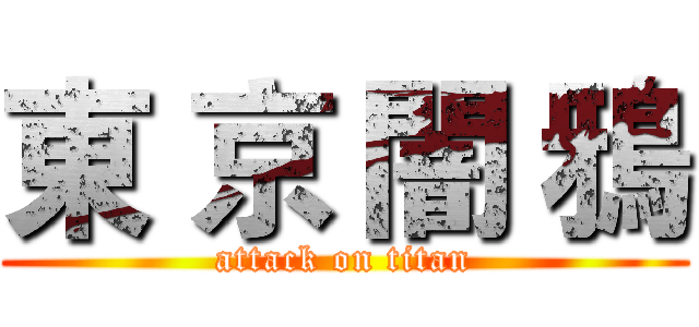 東 京 闇 鴉 (attack on titan)