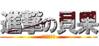 進撃の貝果 (吃掉你的節操)