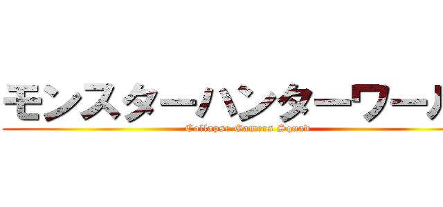 モンスターハンターワールド (Collapse Gamers Squad)