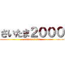 さいたま２０００ (saitama2000)