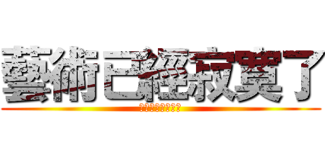 藝術已經寂寞了 (熱鬧是外面的東西)