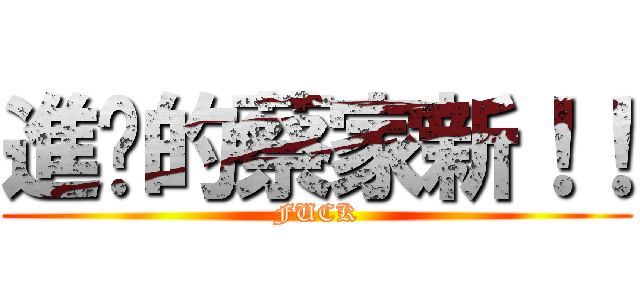 進擊的蔡家新！！ (FUCK)