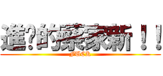 進擊的蔡家新！！ (FUCK)