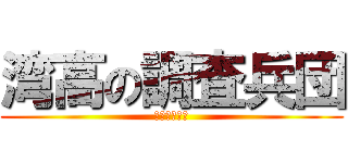 湾高の調査兵団 (進撃のマニア)