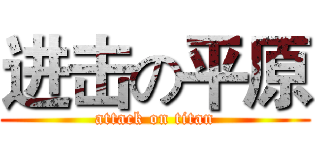 进击の平原 (attack on titan)
