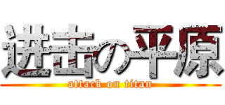 进击の平原 (attack on titan)