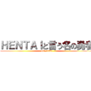 ＨＥＮＴＡＩと言う名の勇者 (HENTAI)