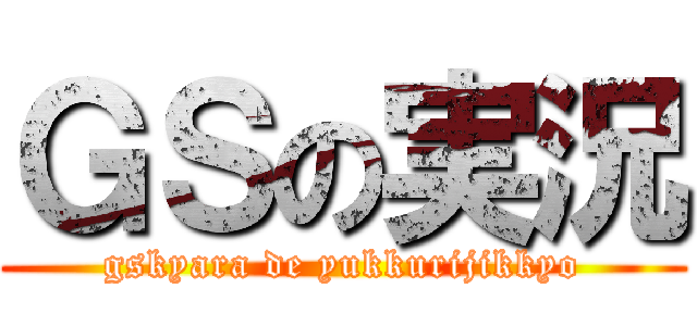 ＧＳの実況 (gskyara de yukkurijikkyo)