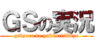 ＧＳの実況 (gskyara de yukkurijikkyo)
