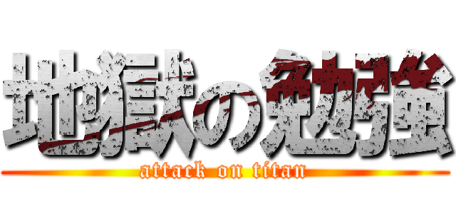 地獄の勉強 (attack on titan)