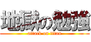 地獄の勉強 (attack on titan)