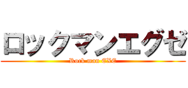 ロックマンエグゼ (Rock man EXE)
