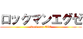 ロックマンエグゼ (Rock man EXE)