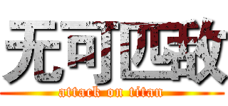 无可匹敌 (attack on titan)