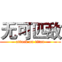 无可匹敌 (attack on titan)