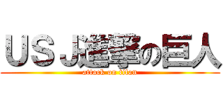 ＵＳＪ進撃の巨人 (attack on titan)