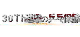 ３０Ｔｈ進擊の乒乓保齡 (attack on 30Th)