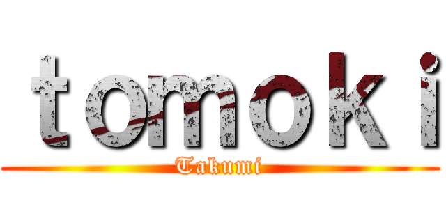 ｔｏｍｏｋｉ (Takumi)