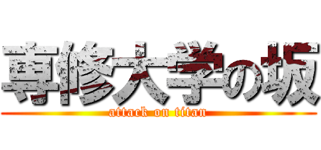 専修大学の坂 (attack on titan)