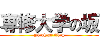 専修大学の坂 (attack on titan)