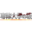 専修大学の坂 (attack on titan)