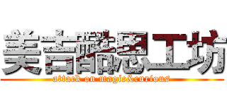 美吉酷思工坊 (attack on magic&curious)