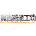 美吉酷思工坊 (attack on magic&curious)
